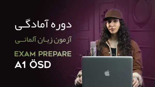 دوره آمادگی آزمون A1 ÖSD
