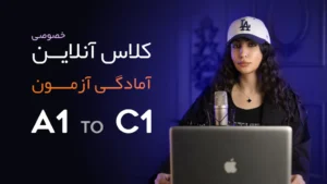 کلاس آنلاین آمادگی آزمون آلمانی A1 تا C1