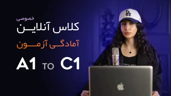 کلاس آنلاین آمادگی آزمون آلمانی A1 تا C1