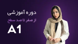 دوره آموزش 0 تا 100 سطح A1 زبان آلمانی