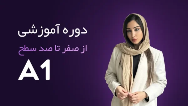 دوره آموزش 0 تا 100 سطح A1 زبان آلمانی