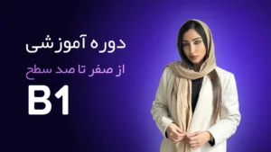 دوره آموزش 0 تا 100 سطح B1 زبان آلمانی