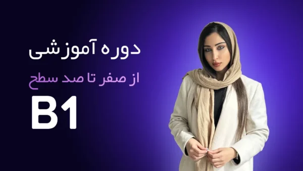 دوره آموزش 0 تا 100 سطح B1 زبان آلمانی