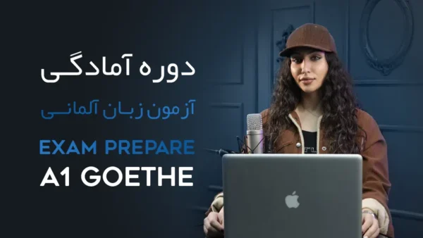 دوره آمادگی آزمون A1 Goethe
