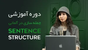دوره آموزش جمله سازی زبان آلمانی