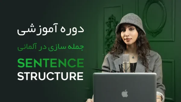 دوره آموزش جمله سازی زبان آلمانی