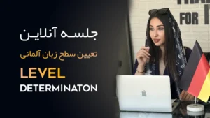 جلسه آنلاین تعیین سطح زبان آلمانی