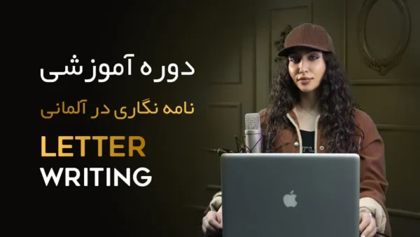 دوره آموزشی 0 تا 100 نامه نگاری در زبان آلمانی