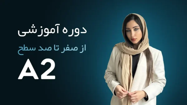دوره آموزش 0 تا 100 سطح A2 زبان آلمانی
