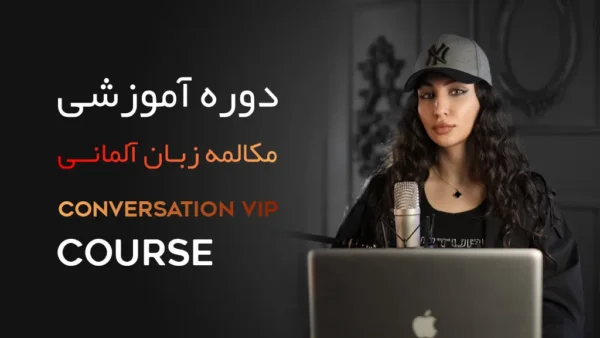 دوره آموزش VIP مکالمه زبان آلمانی