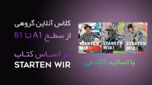 کلاس آنلاین آموزش گروهی زبان آلمانی از سطح A1 تا B1