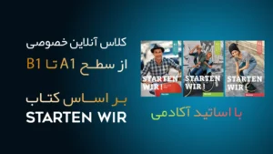 کلاس آنلاین آموزش خصوصی زبان آلمانی از سطح A1 تا B1