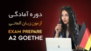 دوره آمادگی آزمون A2 Goethe