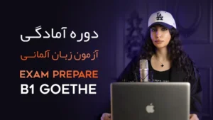 دوره آمادگی آزمون B1 Goethe
