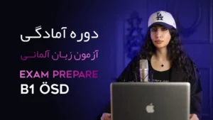 دوره آمادگی آزمون B1 ÖSD