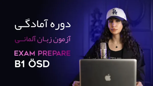 دوره آمادگی آزمون B1 ÖSD