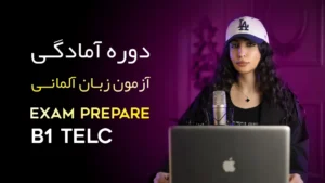 دوره آمادگی آزمون B1 TELC