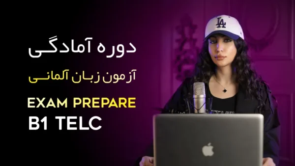 دوره آمادگی آزمون B1 TELC