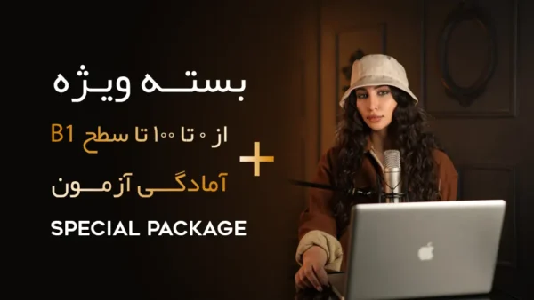 بسته ویژه از 0 تا B1 آلمانی + آمادگی آزمون