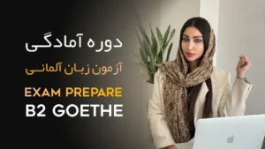 دوره آمادگی آزمون B2 Goethe