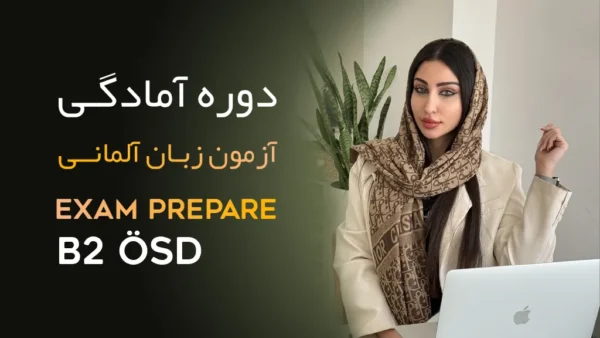 دوره آمادگی آزمون B2 ÖSD