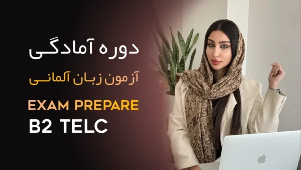 دوره آمادگی آزمون B2 TELC