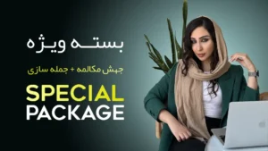 بسته ویژه جهش مکالمه + جمله سازی