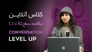 کلاس‌ آنلاین LEVEL UP مکالمه آلمانی سطح B2 تا C2
