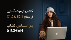 کلاس‌ ترمیک آنلاین سطح B2.1 تا C1.2 بر اساس کتاب Sicher