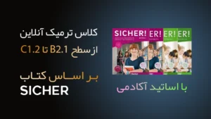 کلاس‌ ترمیک آنلاین با اساتید آکادمی سطح B2.1 تا C1.2 بر اساس کتاب Sicher