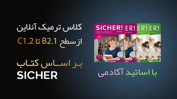 کلاس‌ ترمیک آنلاین با اساتید آکادمی سطح B2.1 تا C1.2 بر اساس کتاب Sicher