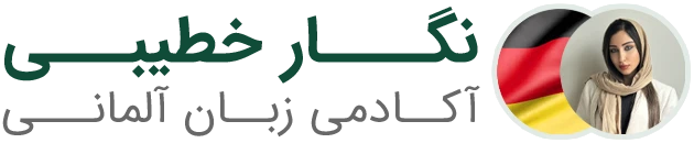 آکادمی زبان آلمانی نگار خطیبی